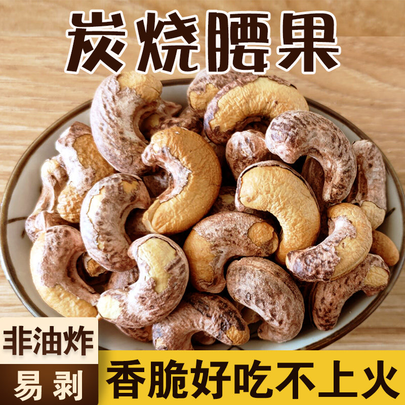 Vietnam charcoal roasted cashew nuts with skin Charcoal roasted cashew purple skin bulk weighing 250g carbon roasted cooked nuts