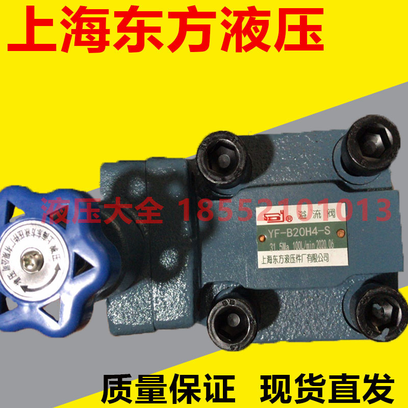 Shanghai Oriental hydraulic plant overflow valve YF-B20H4-S YF-L10H * YF-L20H YF-L32H* * YF-L32H*-Taobao