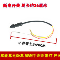 Electric tricycle foot power off switch handbrake brake tail light tension spring power off switch with small spring set