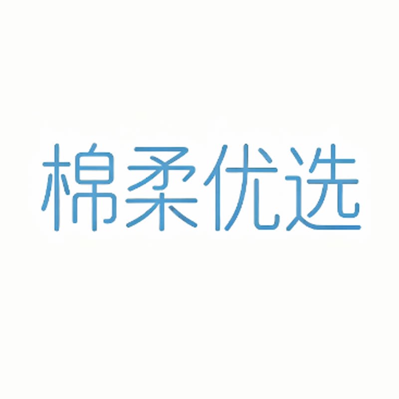 棉柔家居优品