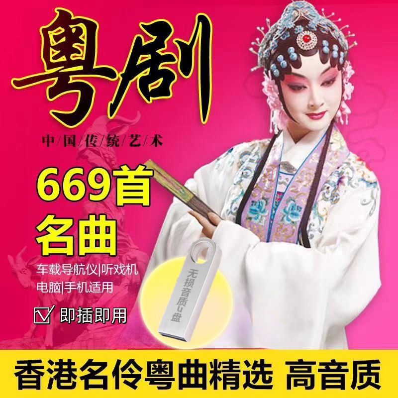 Hong Kong Famous Cantonese Opera Selected 669 Classic Cantonese Opera MP3 High Quality Vehicle Youpan Vehicle U pan-Taobao