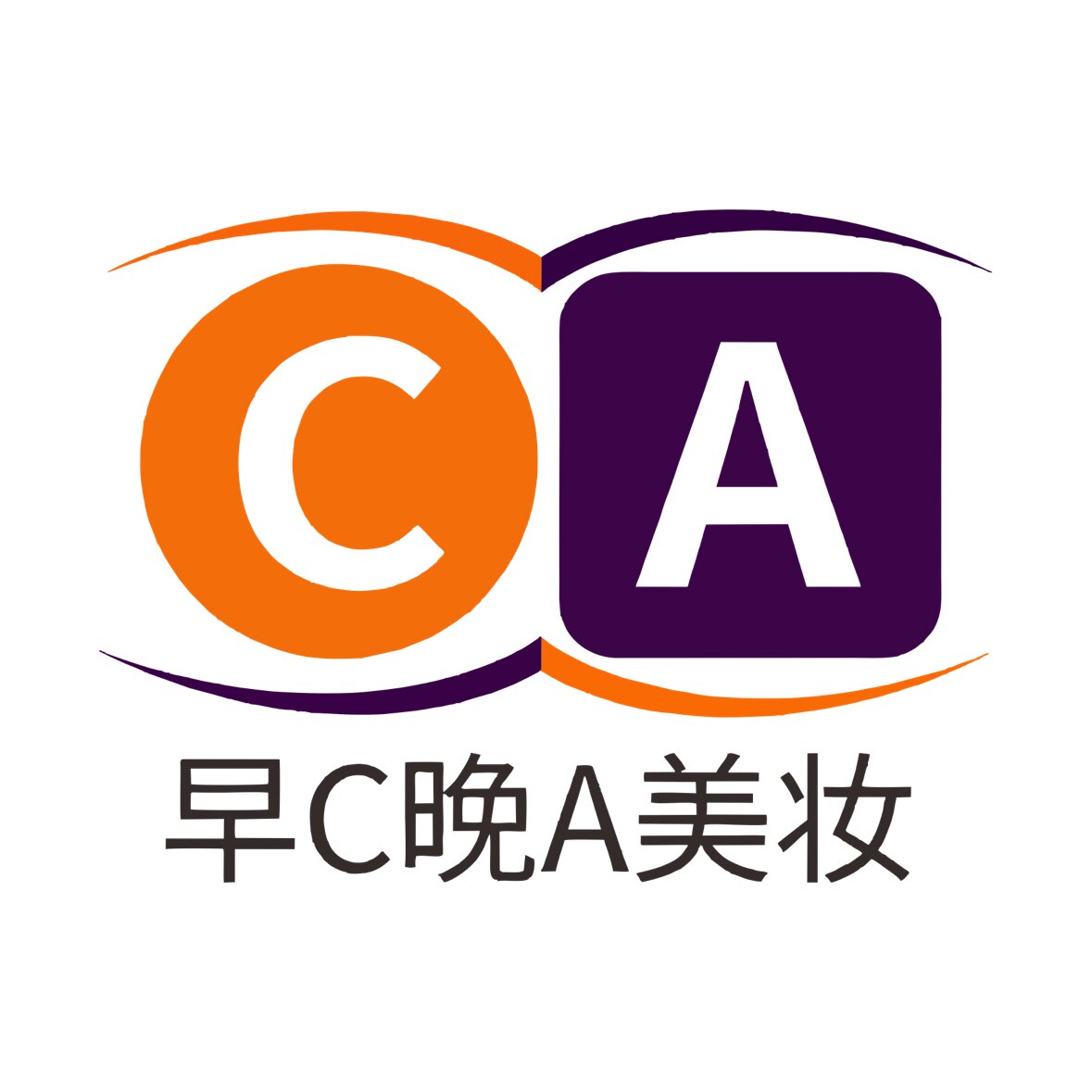 早C晚A美妆