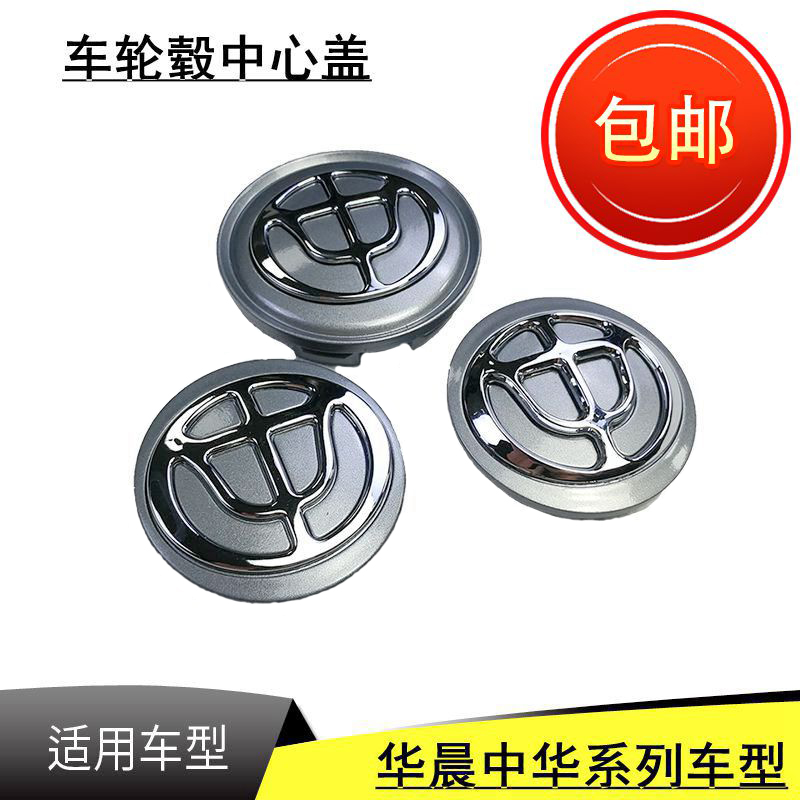 Suitable for Zhonghua Junjie Zunchi V3 V5 FRV FSV H230 H330 wheel cover tire center logo cover