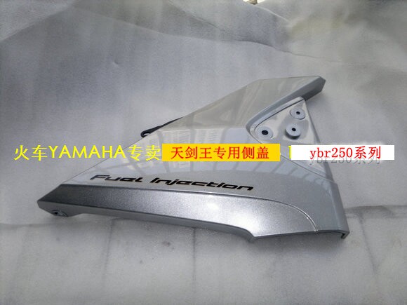 YAMAHA accessories Tianjianwang YBR250 series side cover (one piece)