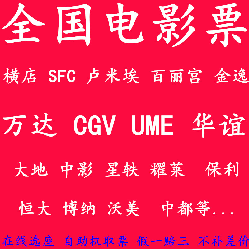 Beijing Shanghai Guangzhou Shenzhen Changsha Langfang Movie Ticket Wanda CGV Huayi Brothers UME Hengdian SFC Cinema