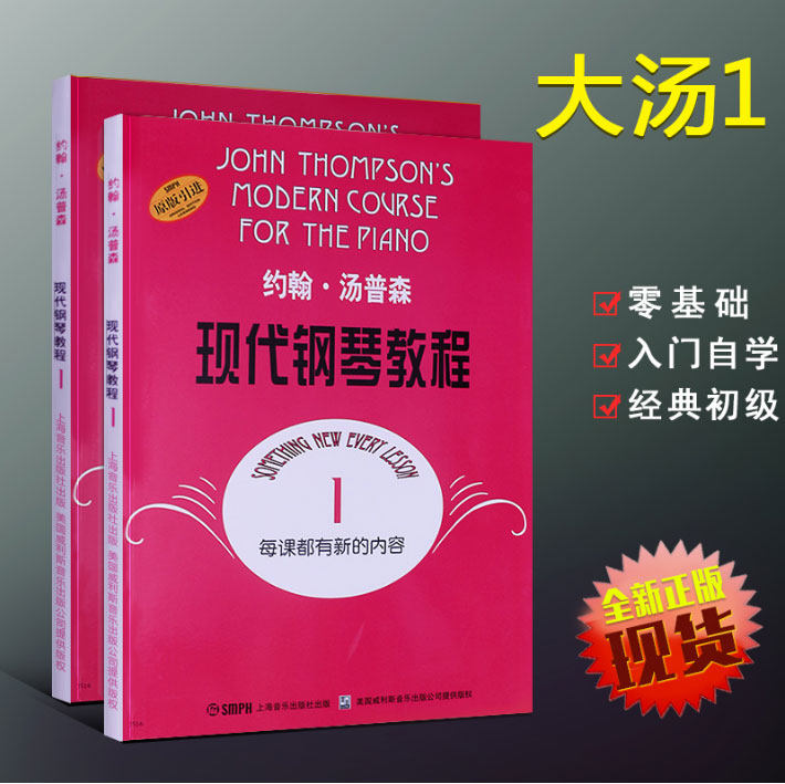Genuine John Thompson Modern Piano Tutorial 1 Big Soup 1 Album Great Thomson Piano Tutorial