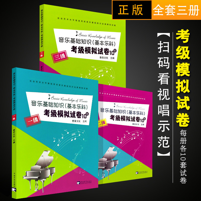 Genuine China Music Academy Music Foundation Knowledge Basic Leko Test Mock Examination Paper 10 sets 123 Class
