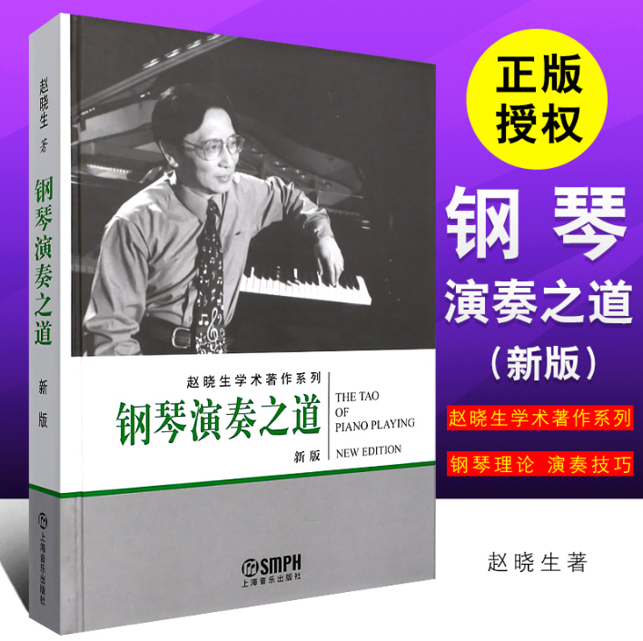 The way of genuine piano playing The new version of Zhao Xiaosheng academic works series Zhao Xiaosheng piano playing method