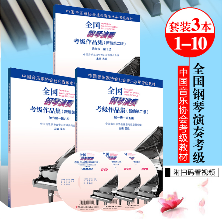 New version of the full set of 3 National Piano playing Assaying Examination for the Collection of the new second edition of the 1-10 teaching materials Wu Yingying