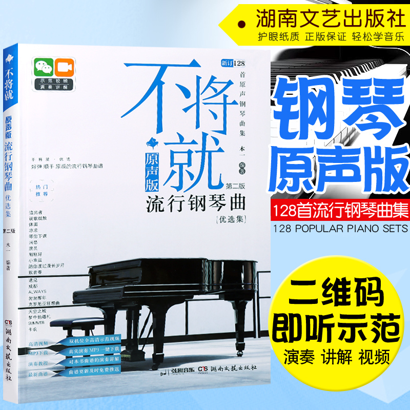 The second edition of the original edition 128 popular piano music book five spectrum piano spectrum will not be completed
