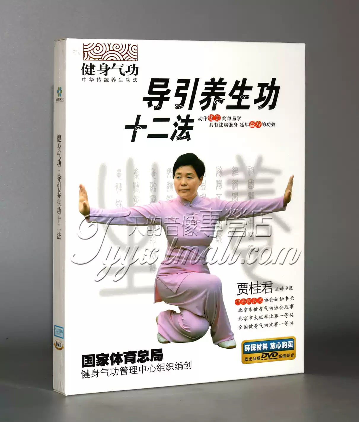 正版】健身氣功導引養生功十二法1DVD 正背面示範教學-淘寶Taobao | 天