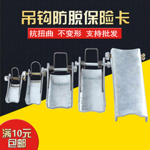 Lifting crane thickened Baoyao card 1-100T electric hoist hook Baoyao buckle safety anti-release buckle