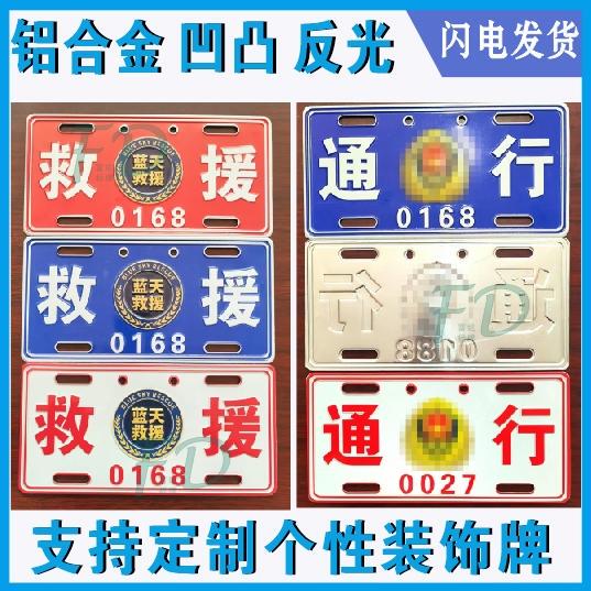 Aluminum Alloy Concave and Convex Reflective Rescue Pass-Through Command News Interview Guide Patrol Factory Park Parking Factory Decorative License Plate