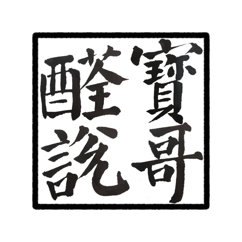 宝哥醛说健康生活馆