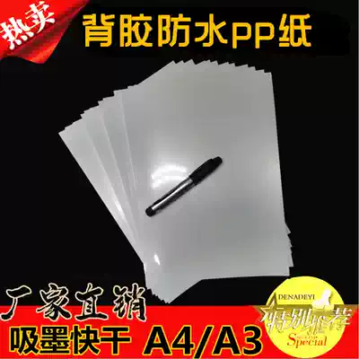 Welcome to buy A4A3 (rubber-backed waterproof) sheet pp paper) adhesive tape-backed paper
