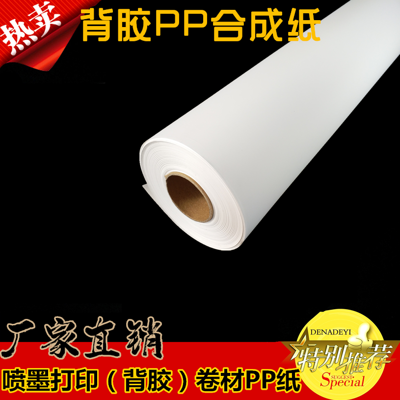 Inkjet printing (backgum) coiled material PP paper chest card photocopy paper ripping paper) Back to glue pp synthetic paper