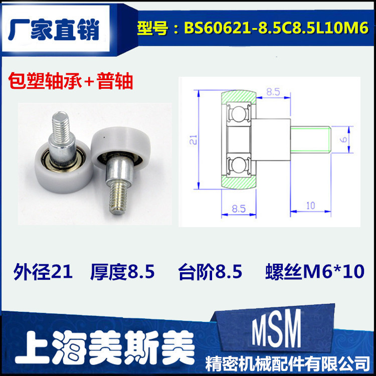 美斯美包塑轴承滑轮加螺杆聚甲醛尼龙轮滚轮BS60621-8.5C3.5L10M6