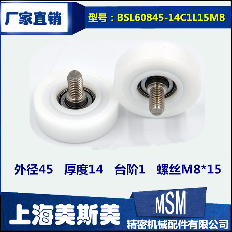美斯美耐磨包塑轴承滑轮POM轮不锈钢加长螺杆BSL60845-14C1L15M8