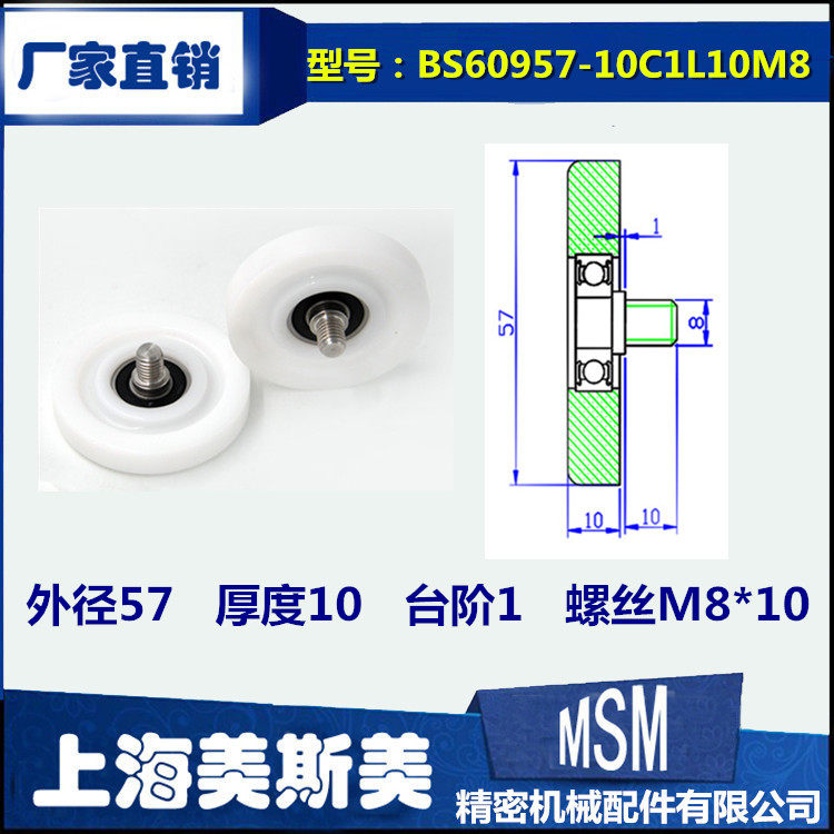 MSM包塑轴承加不锈钢螺杆聚甲醛POM抗耐磨滑轮BS60957-10C1L10M8