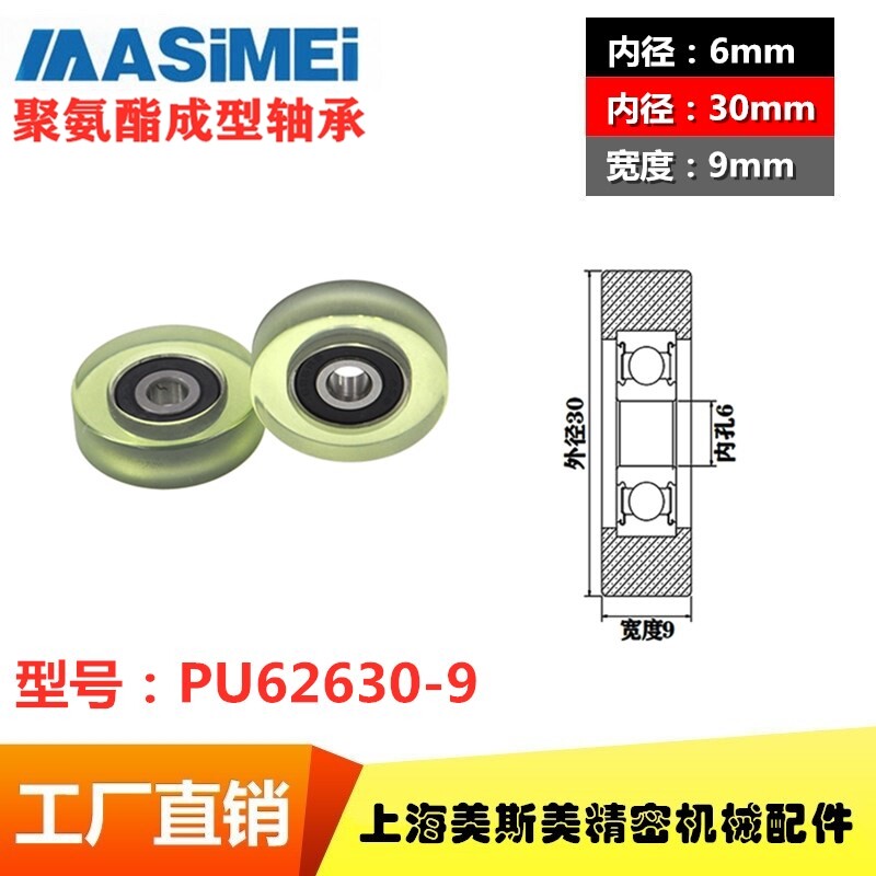 美斯美轴承滑轮聚氨酯成型轴承胶轮静音耐磨展示架专用PU62630-9