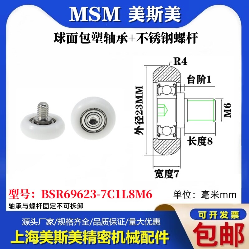 MSM球面包塑轴承带不锈钢螺杆POM圆弧耐磨滑轮BSR69623-7C1L8M6-