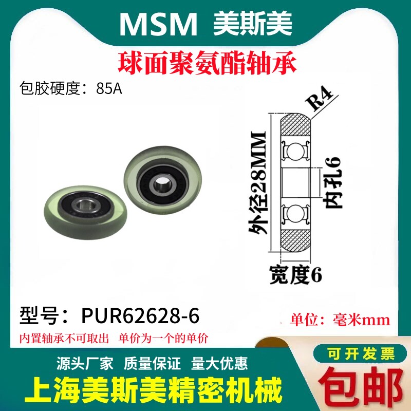 美斯美球面包胶轴承聚氨酯滑轮85A静音耐磨滚轮MSM-PUR62628-6