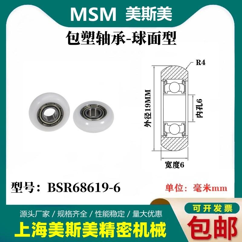 MSM外球面包塑轴承POM圆弧型塑料滑轮尼龙轮耐磨滚轮BSR68619-6