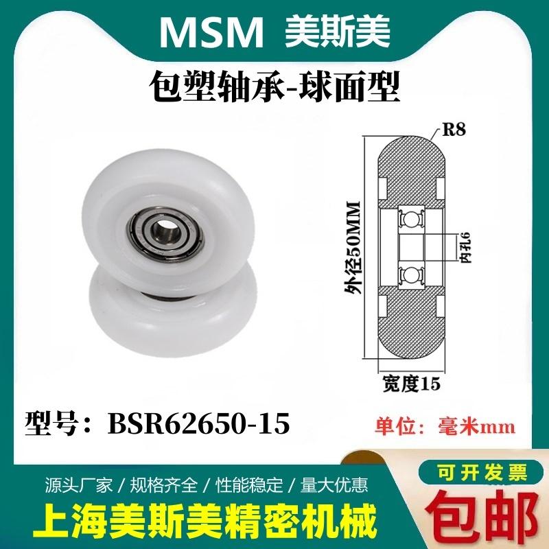 MSM球面包塑轴承圆弧型滑轮尼龙轮滚轮BSR62650-15/BSR62665-15