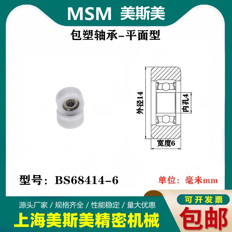 厂家直销美斯美包塑轴承滑轮尼龙微型滚轮高品质高耐磨BS68414-6