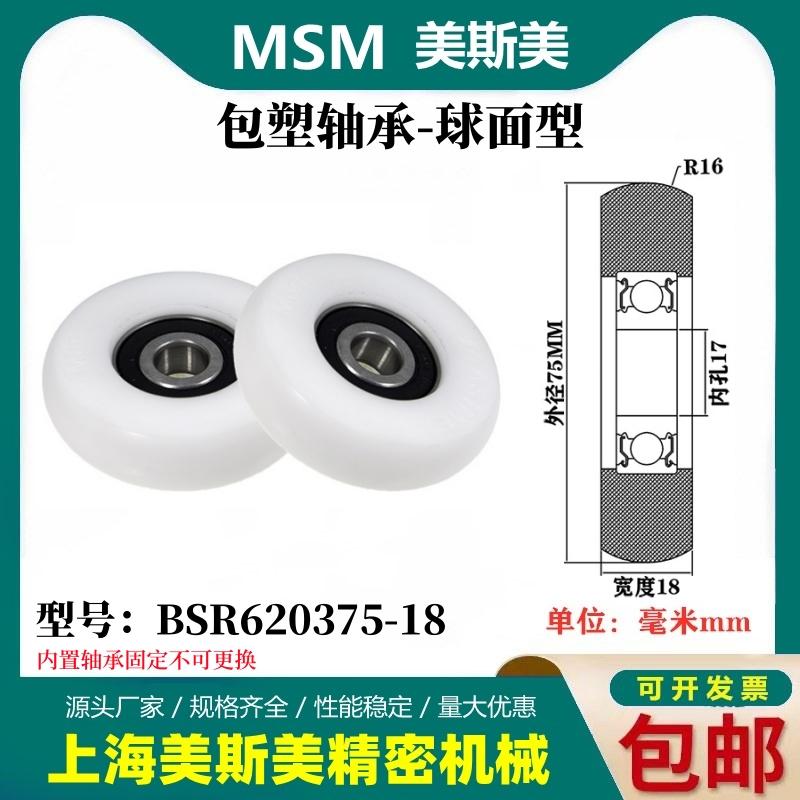 MSM外球面包塑轴承POM聚甲醛塑料滑轮尼龙轮耐磨滚轮BSR620375-18