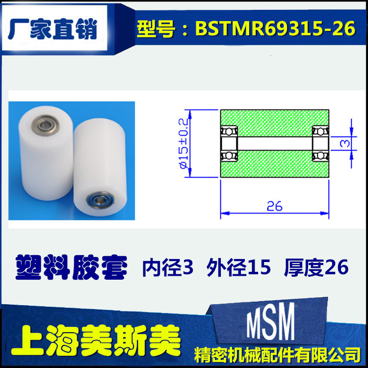 厂家直销美斯美双轴承滑轮 微型包塑尼龙滑轮轴承BSTMR69315-26