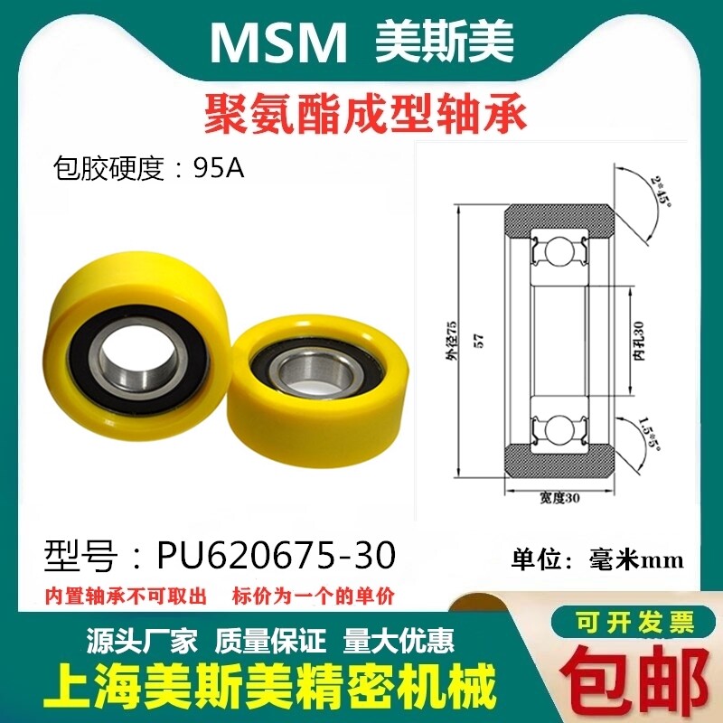 美斯美包胶轴承黄色聚氨酯滑轮95A静音耐磨滚轮MSM-PU620675-30