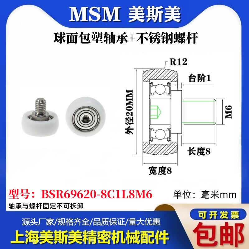 MSM球面包塑轴承带不锈钢螺杆POM圆弧耐磨小滑轮BSR69620-8C1L8M6