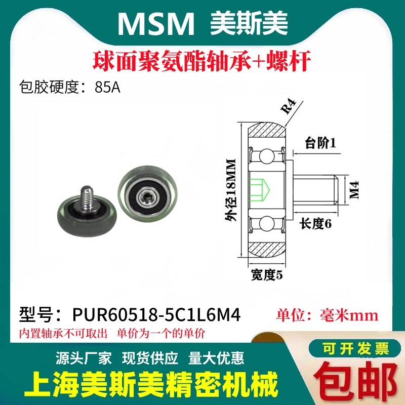 MSM球面包胶轴承聚氨酯带螺杆滑轮静音耐磨滚轮PUR60518-5C1L6M4