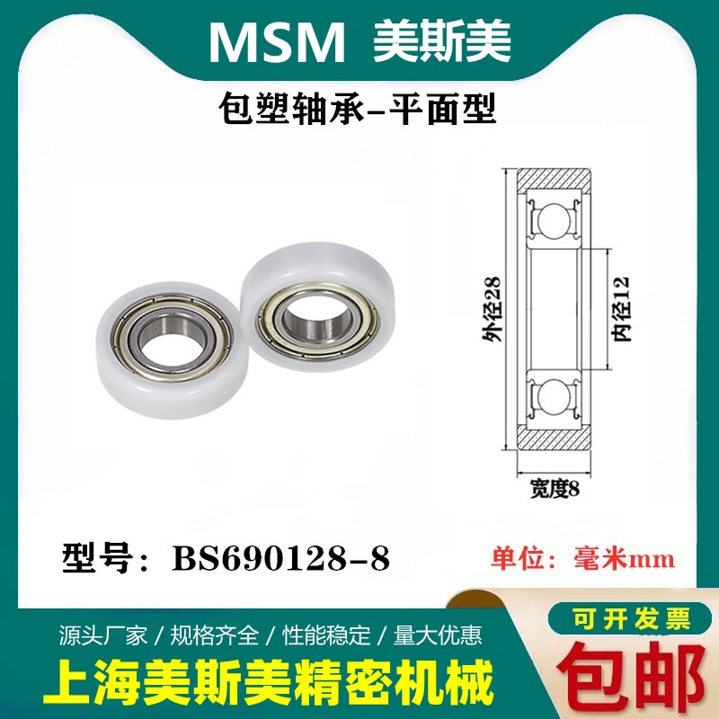 MSM美斯美聚甲醛包塑轴承POM聚甲醛印刷机械滚轮导向轮BS690128-8