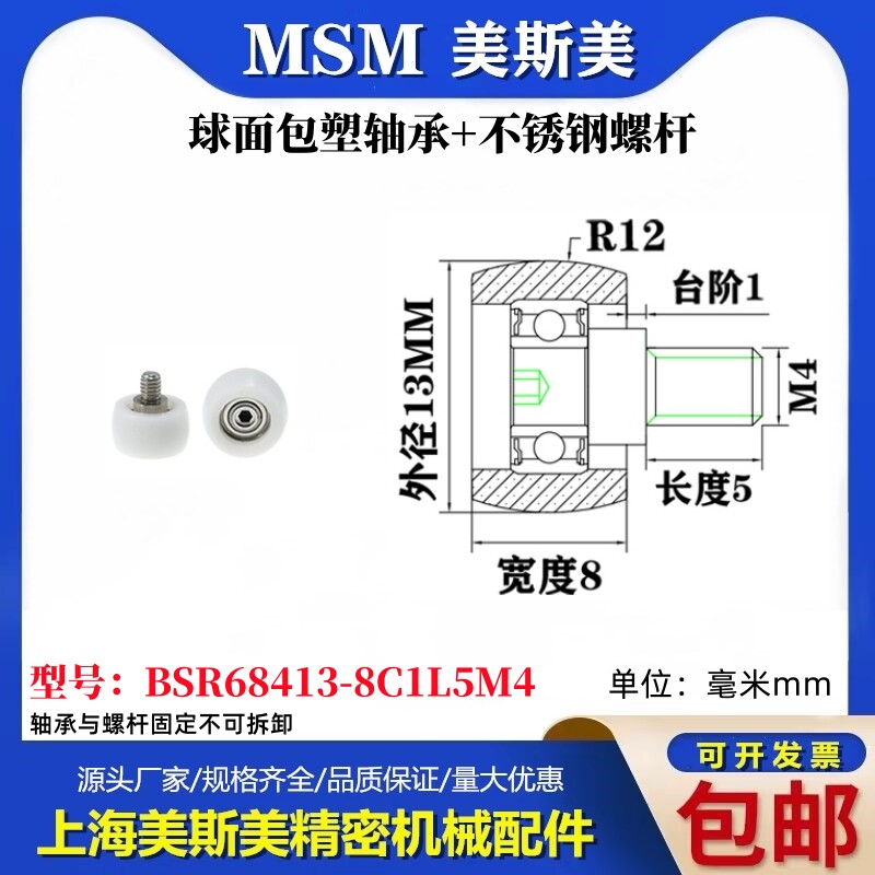 MSM球面包塑轴承带不锈钢螺杆POM圆弧耐磨小滑轮BSR68413-8C1L5M4