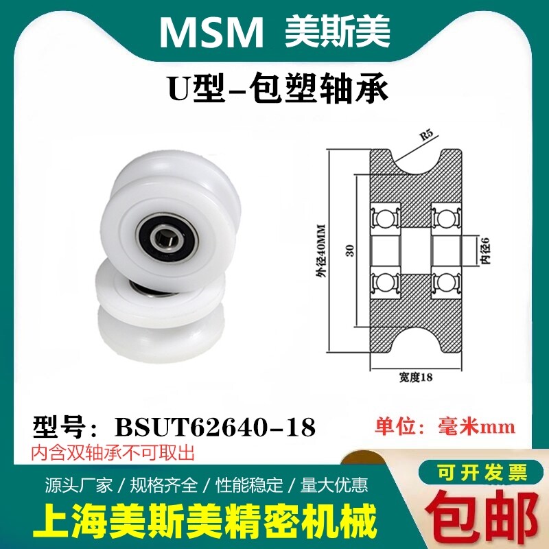 MSM包塑轴承滑轮U槽凹槽轨道轮导轮过线吊轮塑料轮BSUT62640-18
