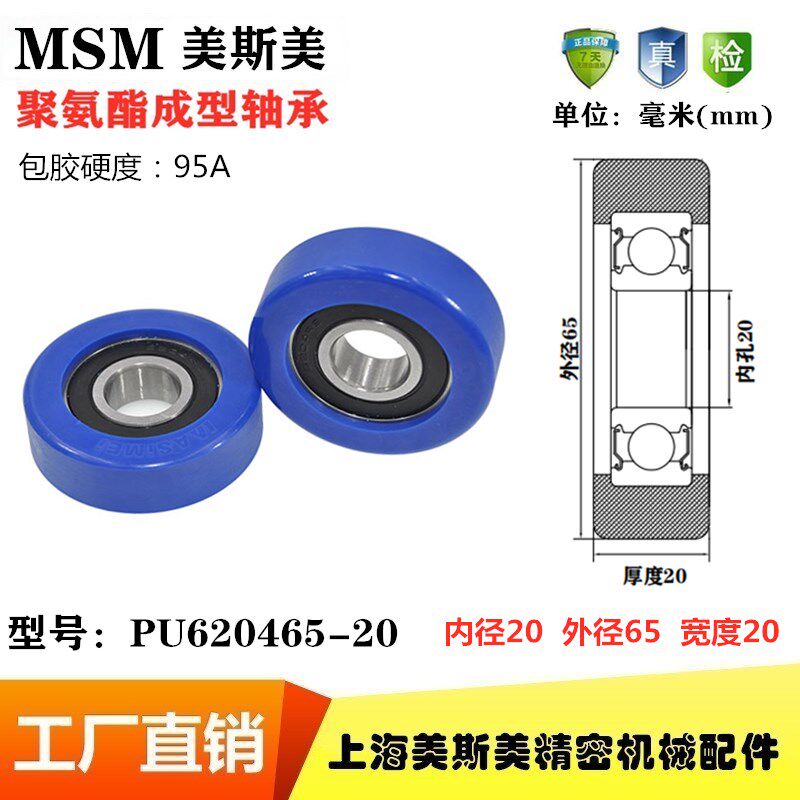 MSM包胶轴承95A高承载聚氨酯滑轮静音耐磨滚轮MSM-PU620465-20