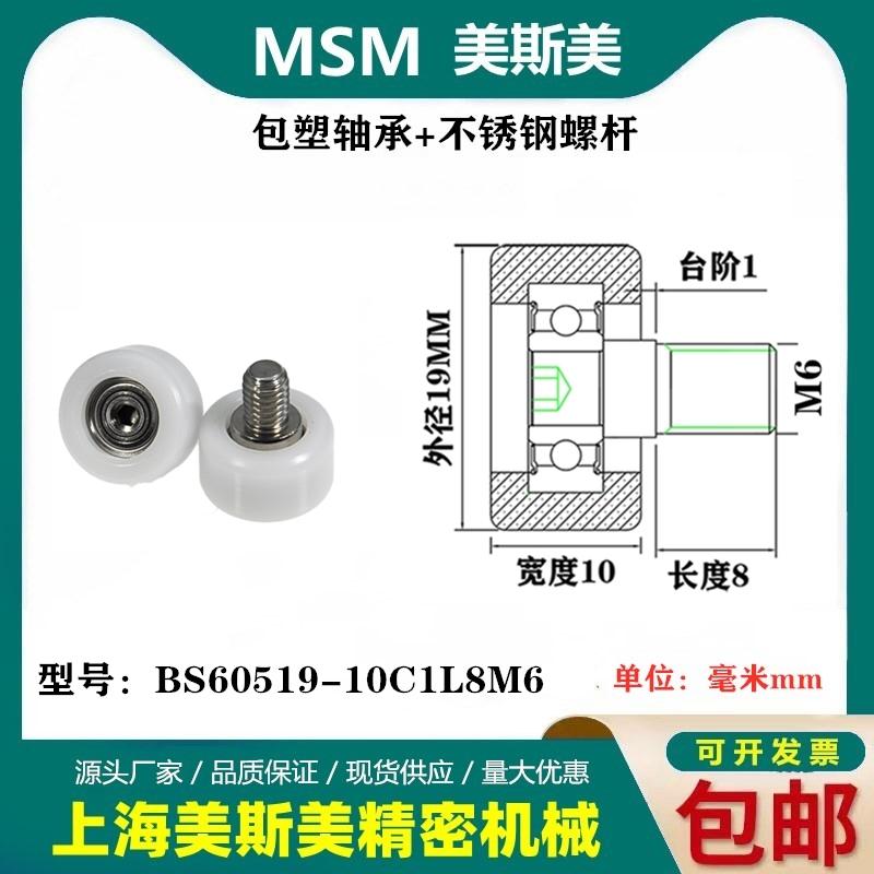 MSM包塑轴承带不锈钢螺丝滑轮聚甲醛POM耐磨滚轮BS60519-10C1L8M6