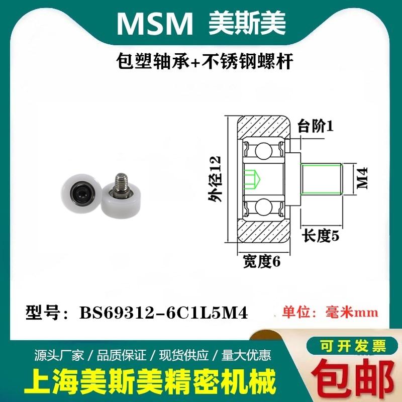 MSM包塑轴承带不锈钢螺杆滑轮包美国杜邦耐磨滚轮BS69312-6C1L5M4