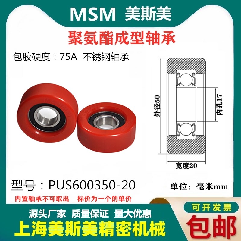 MSM不锈钢包胶轴承红色聚氨酯滑轮75A静音耐磨滚轮PUS600350-20