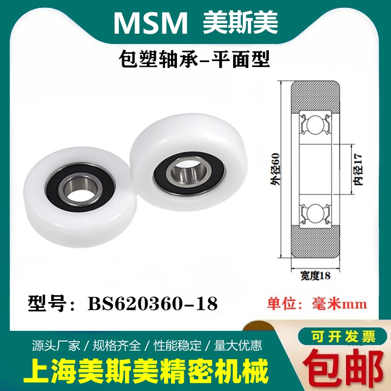 MSM厂家直销聚甲醛轴承包塑滚轮POM聚甲醛耐磨导向轮BS620360-18