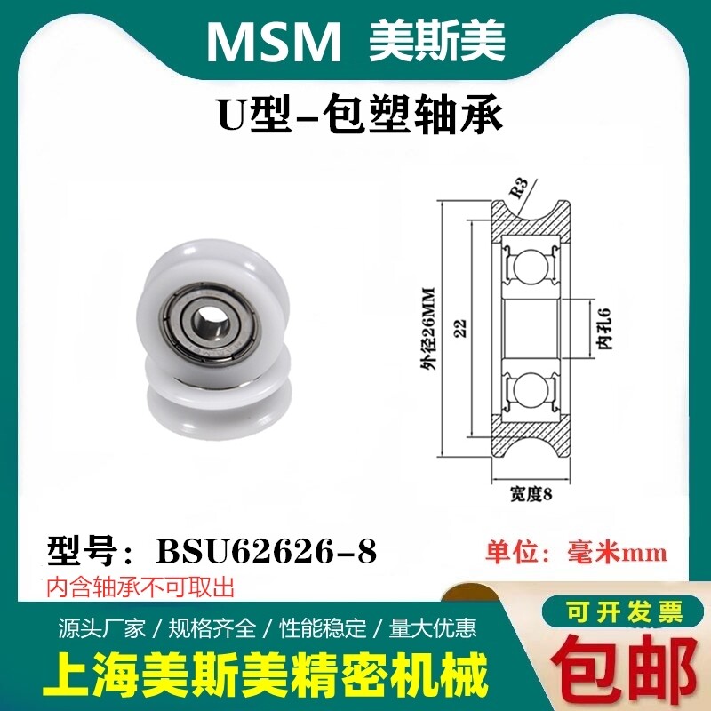 MSM美国杜邦U型包塑轴承POM带槽轨道轮过线轮尼龙轮BSU62626-8