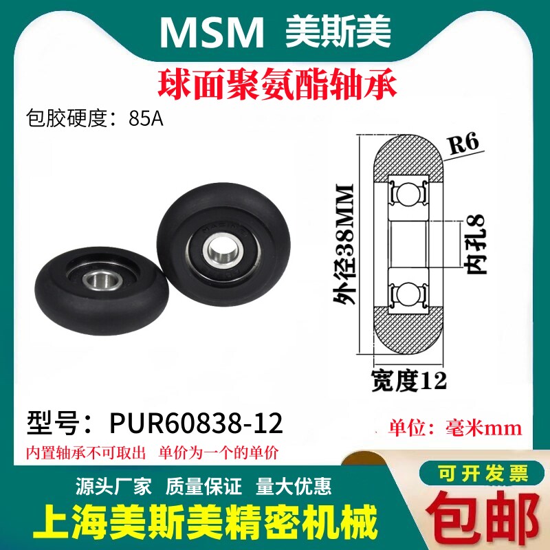 美斯美球面包胶轴承聚氨酯滑轮85A静音耐磨滚轮MSM-PUR60838-12