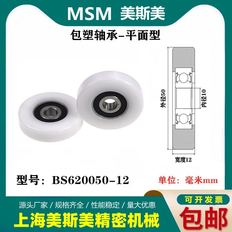 厂家直销美斯美高品质高耐磨包塑轴承高承载尼龙滚轮BS620050-12