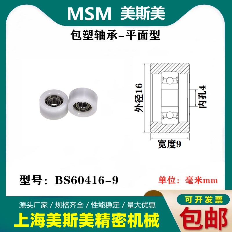 正品MSM硬质包塑轴承滑轮进口POM耐磨导向滚轮吊轮压轮BS60416-9