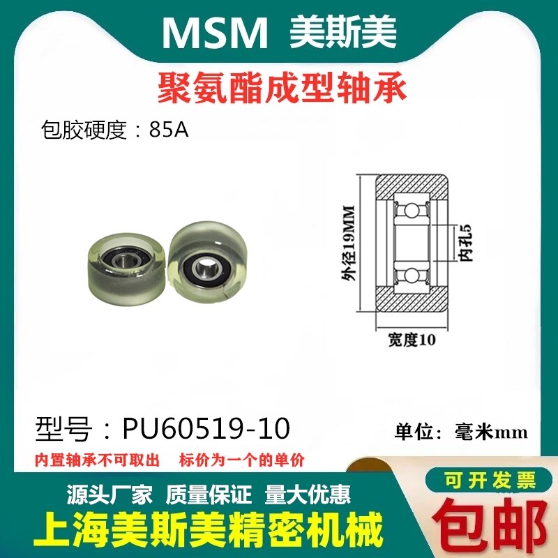 美斯美包胶轴承透明聚氨酯滑轮85A静音耐磨滚轮MSM-PU60519-10