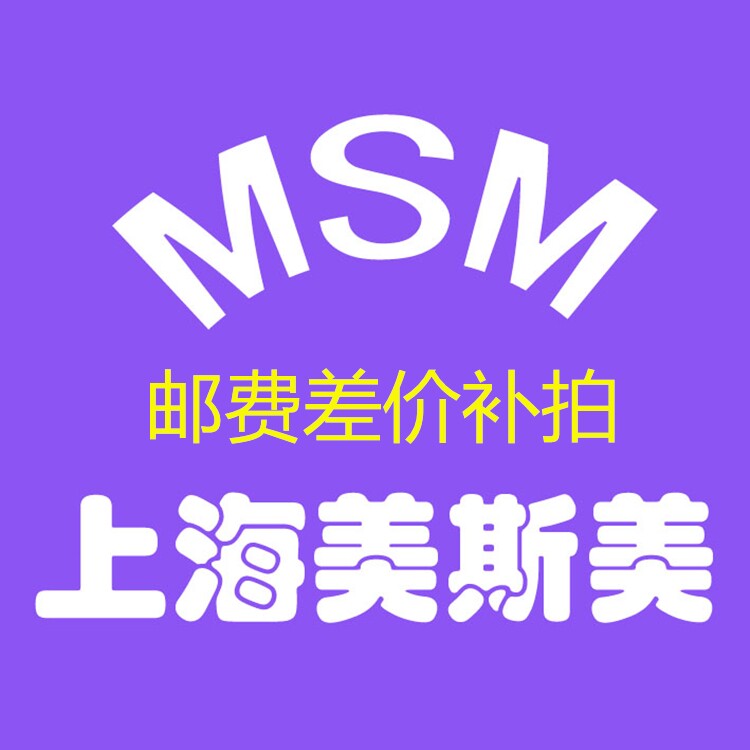 美斯美邮费差价补运费补差价衔接专拍【请勿乱拍】
