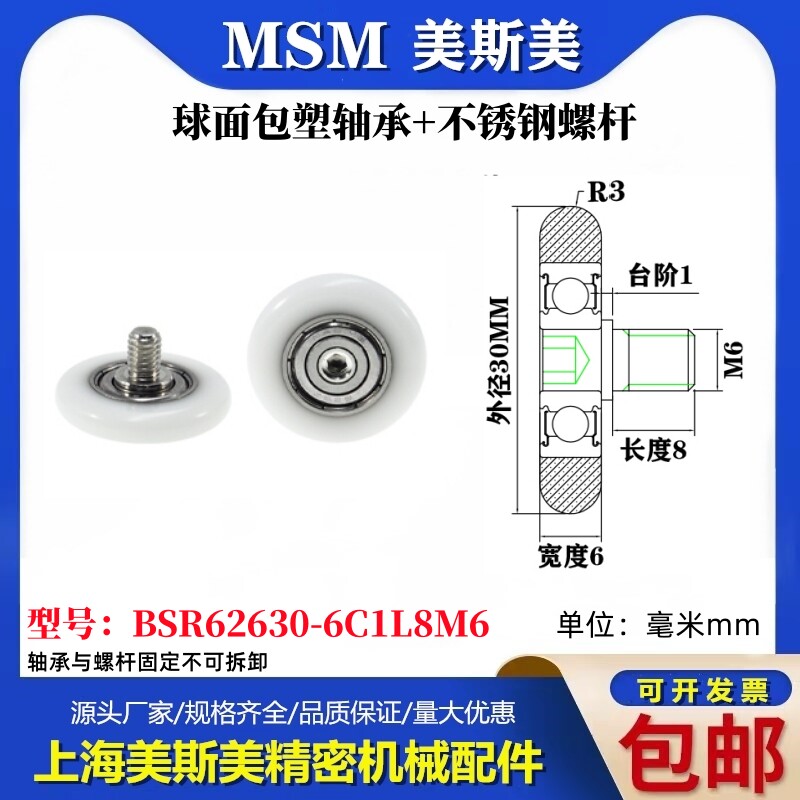 MSM球面包塑轴承带不锈钢螺杆POM圆弧耐磨滚轮BSR62630-6C1L8M6