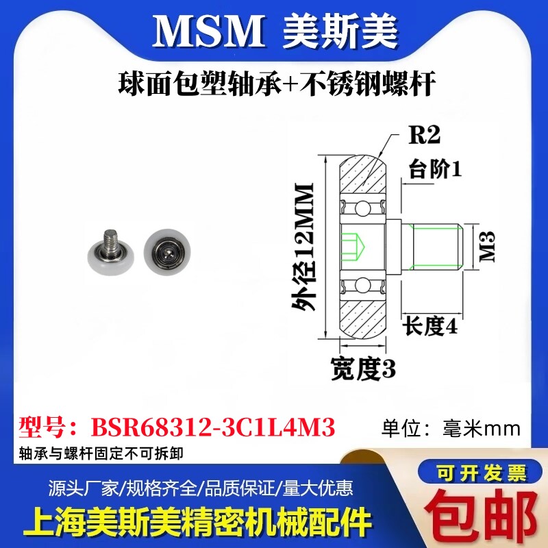 MSM球面包塑轴承带不锈钢螺杆POM圆弧耐磨滑轮BSR68312-3C1L4M3